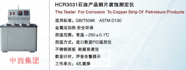 石油产品铜片腐蚀仪HC999-HCR3031