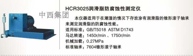 润滑脂防腐蚀性测定仪HC999-HCR3025
