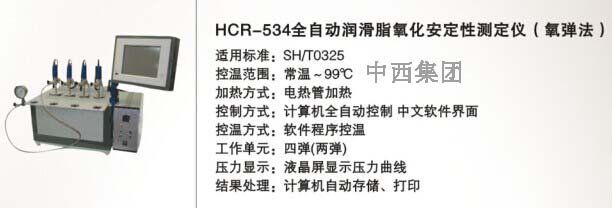 全自动润滑脂氧化安定性测定仪HC999-HCR-534