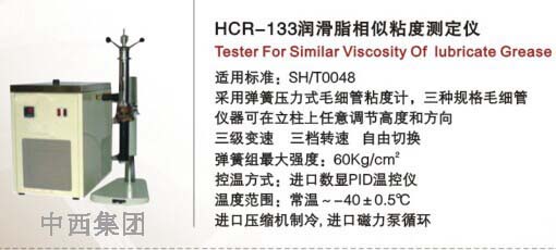 润滑脂相似粘度测定仪  -20摄氏度HC999-HCR-133