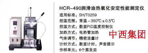 润滑油热氧化安定性能测定仪HC999-HCR-490