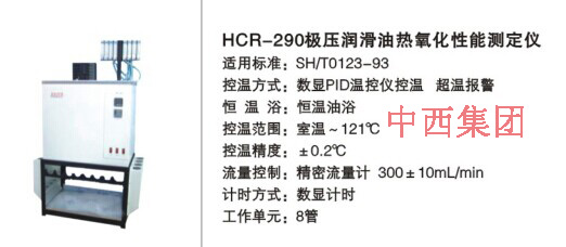 极压润滑油热氧化安定性测定仪HC999-HCR-290