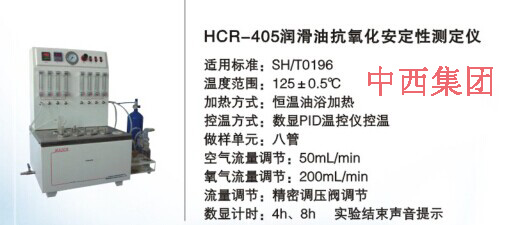 润滑油抗氧化安定性测定仪HC999-HCR-405