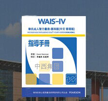 韦氏智力测试量表第四版/成人版韦氏智力测试量表 成人智力IV233-WAIS-IV 