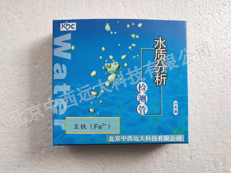 亚 铁检测管/二价铁比色管(Fe2+) 中西器材ZW01-M338044