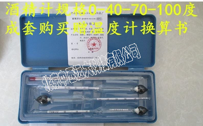精密酒精计/白酒酒精计/ 酒精比重计 木盒3支组(分为0-40、40-70、70-100)LC322-0-100