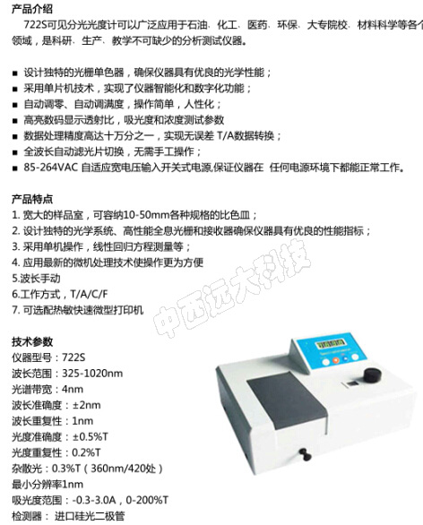 分光光度计（中西器材）SW11 /LY-722S