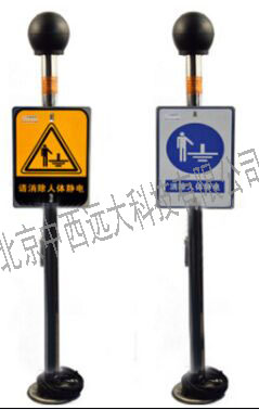 人體靜電釋放柱HK3095-8