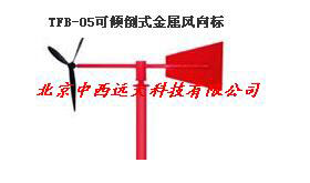 可倾倒式金属风向标HD06-TFB-05