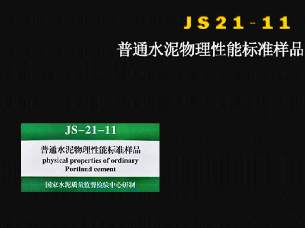 普通水泥物理性能标准样品（一桶（3袋）起订不拆分）JS21-11