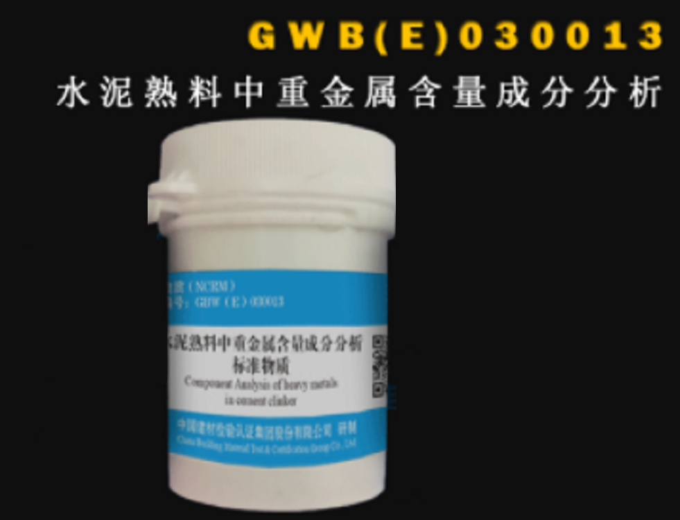 水泥熟料中重金属含量成分分析20gGWB(E)030013