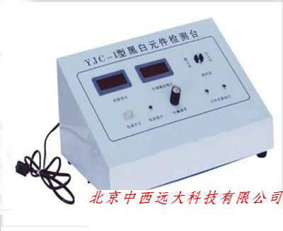 黑白元件检测仪ZM12-YJC-1