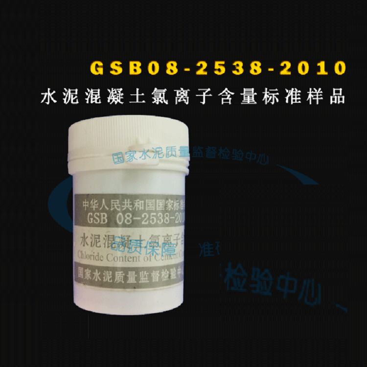 GSB08-2538-2010水泥混凝土氯离子含量标准样品-20g20g