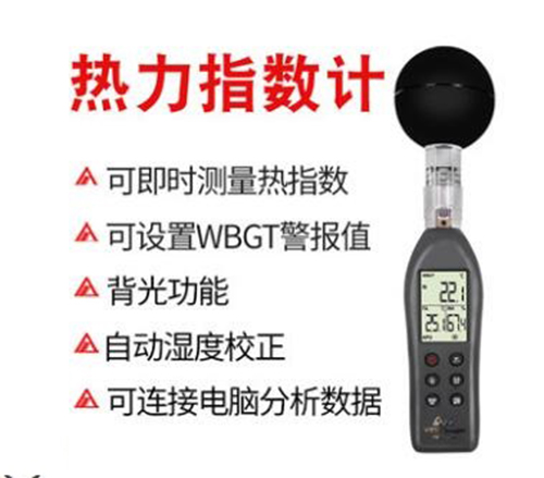 黑球温度热力指数计/WBGT热指数仪FM02-AZ87786