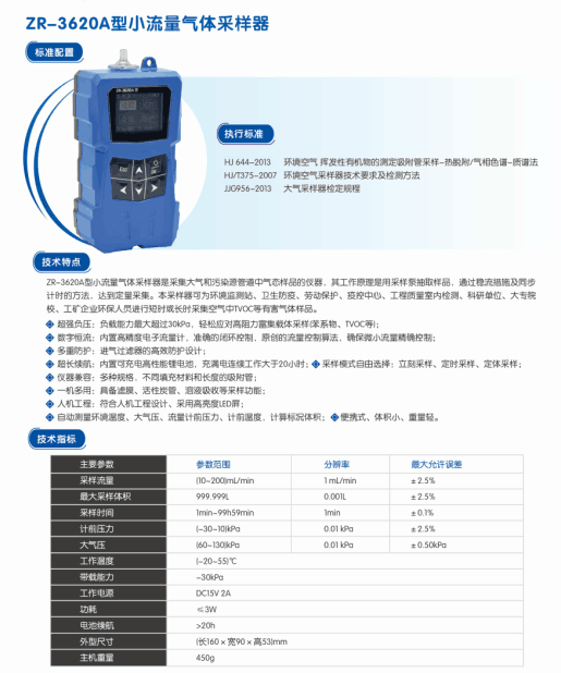 小流量气体采样器ZR166-ZR-3620A