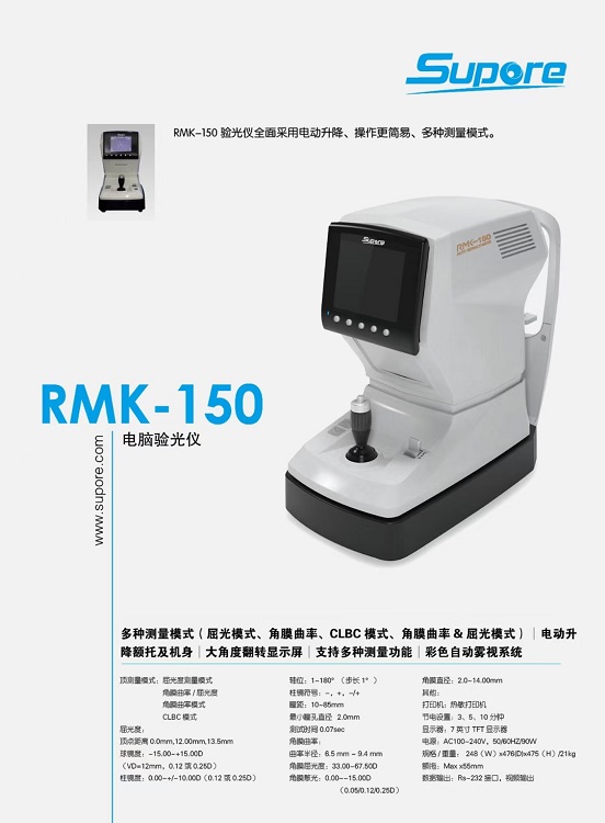 电脑验光仪RMK-150