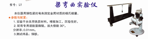 梁弯曲实验仪E0666-LY