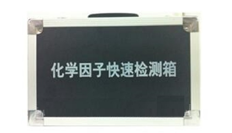 化学因子快速检测箱HXB-01A