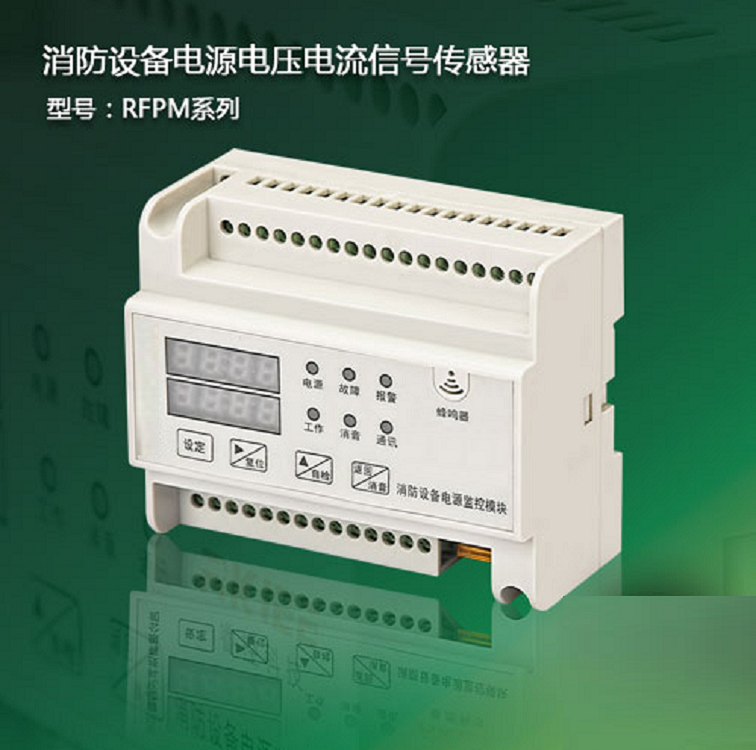 消防设备电源监控器(双电压电流信号传感器)RFPM1-2AVI