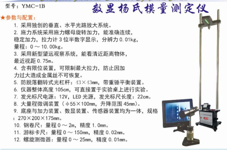 杨氏模量测定仪（拉伸法） 中西器材 E0666-YMC-1