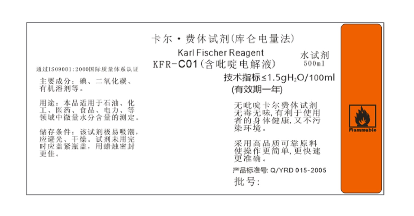 卡尔费休试剂/电解液 （含吡啶电解液 ）500ml（可替代进口2122C）KFR-C01