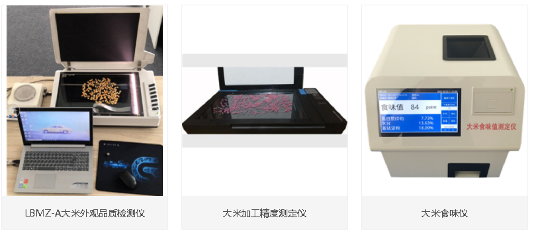 大米食味仪（器材）JSWL