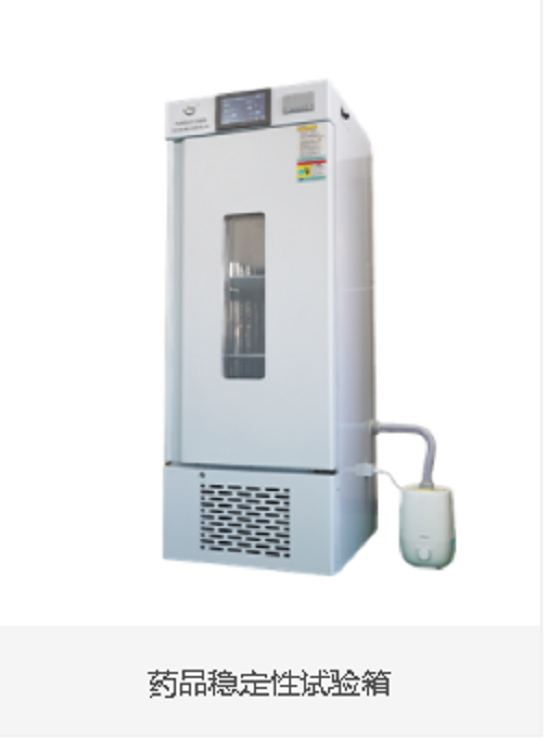 药品稳定性试验箱350L（中西器材）LBY-350SD