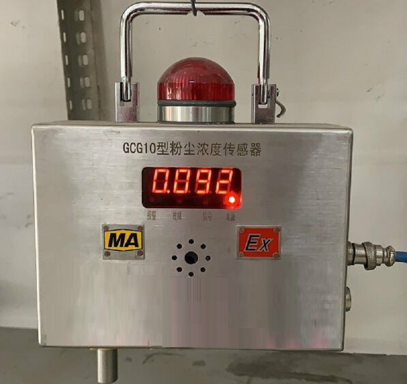 粉尘浓度传感器（用于煤矿及易燃易爆气体粉尘混合的环境）GCG10