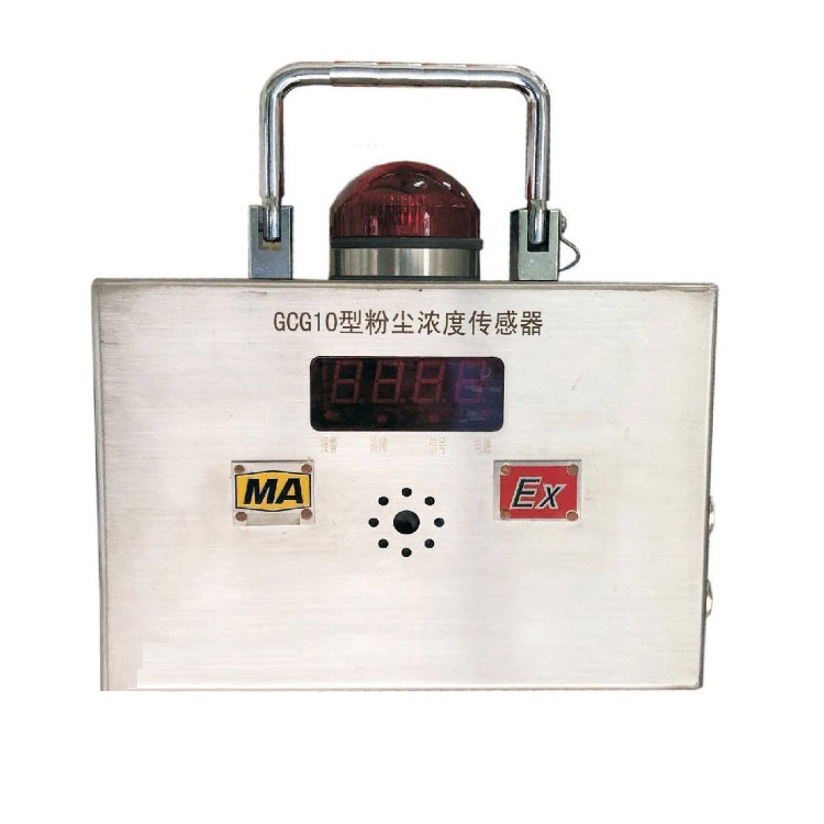 粉尘浓度传感器（用于煤矿及易燃易爆气体粉尘混合的环境）GCG10