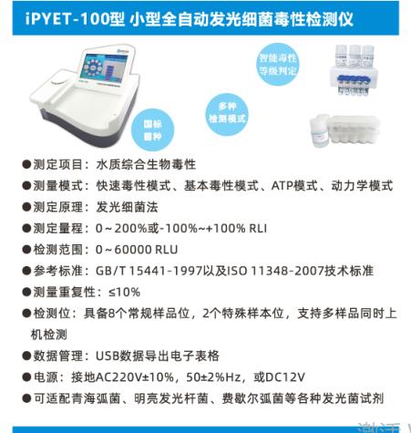 小型台式全自动发光细菌毒性检测仪LS100-iPYET-100 