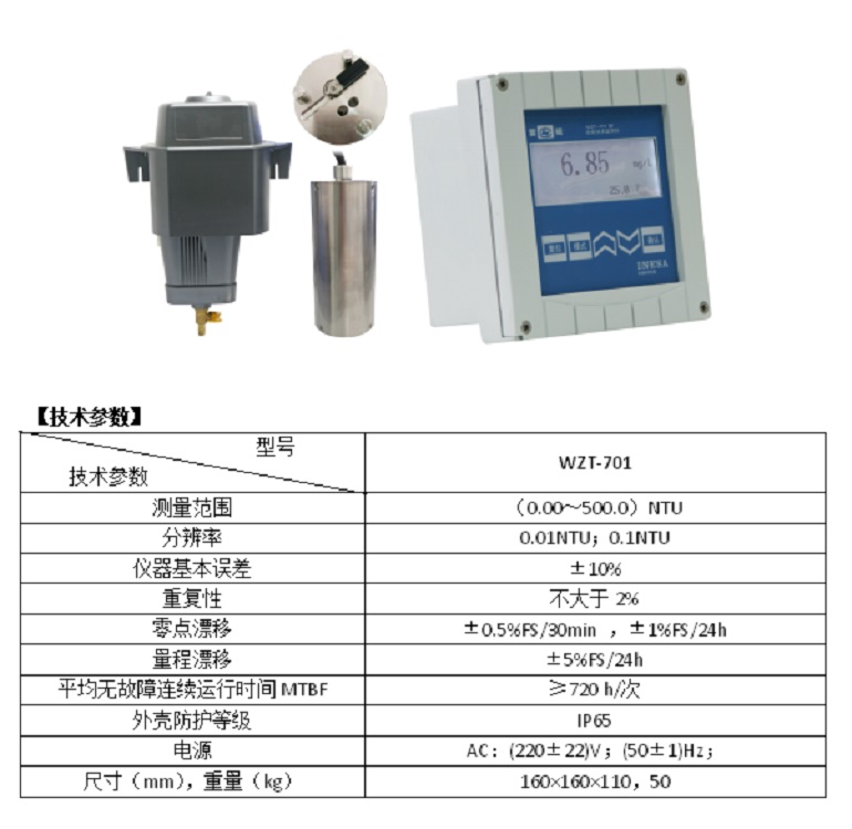 在线浊度监测仪WZT-701