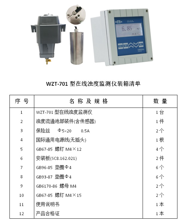 在线浊度监测仪WZT-701