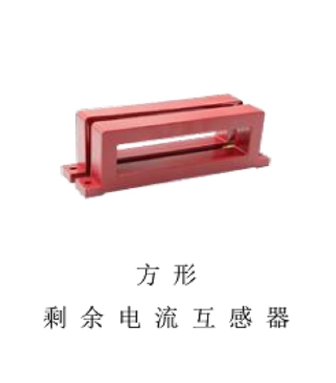 方形剩余電流互感器（內孔尺寸 400*45mm）RK-F4045
