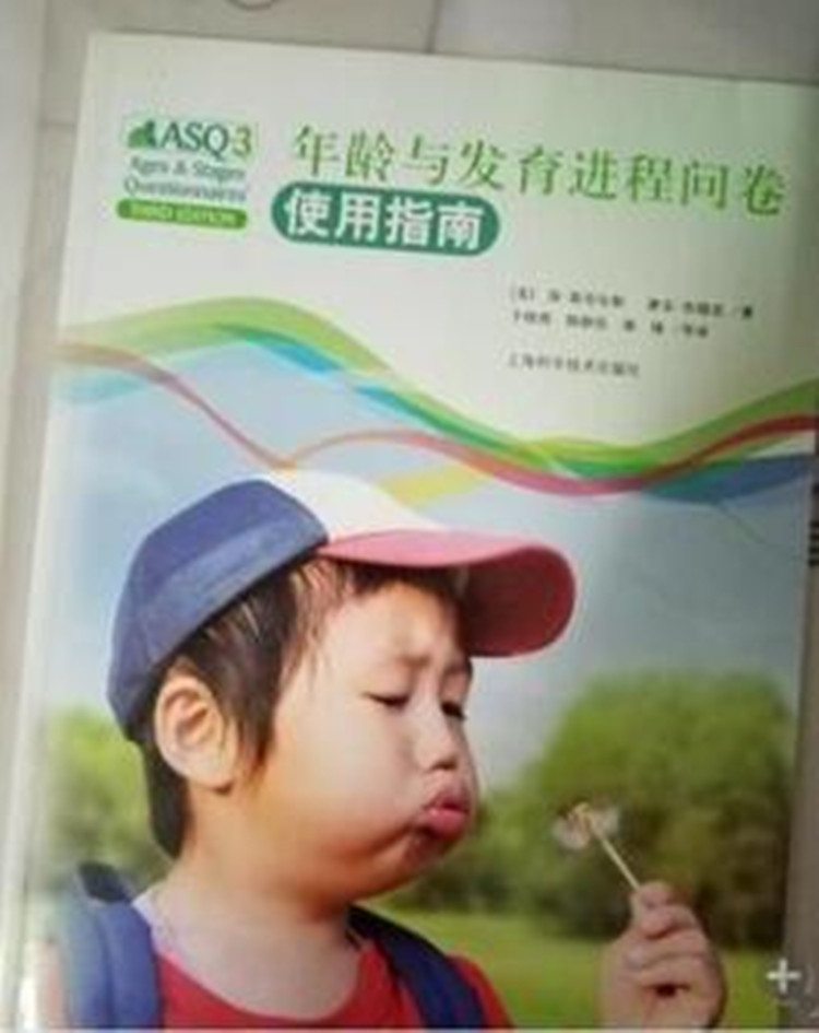 年龄与发育进程问卷使用指南HT23-ASQ-3