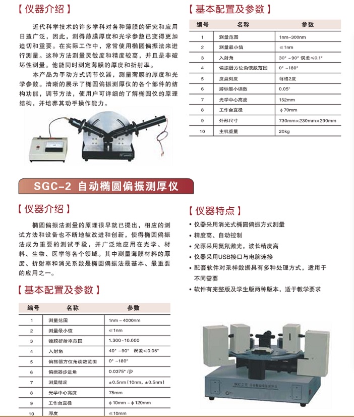 自动椭圆偏振测厚仪/教学用激光椭圆测厚仪SGC-2