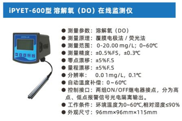 溶解氧（DO）水质在线分析仪LS100-iPYET-600-FDO