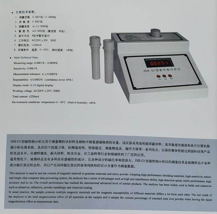 磁性物分析仪（含证书）JSII-G1