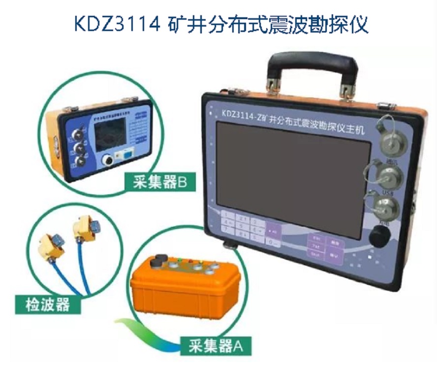 矿井地质探测仪(KDZ1114-6A30已经停产，替代升级款) 不含平板KDZ1114-8C30