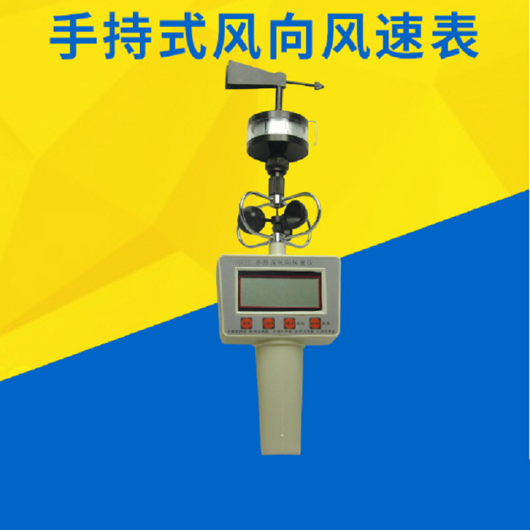 风杯式风速表/三杯风向风速表/手持式风速风向仪16025