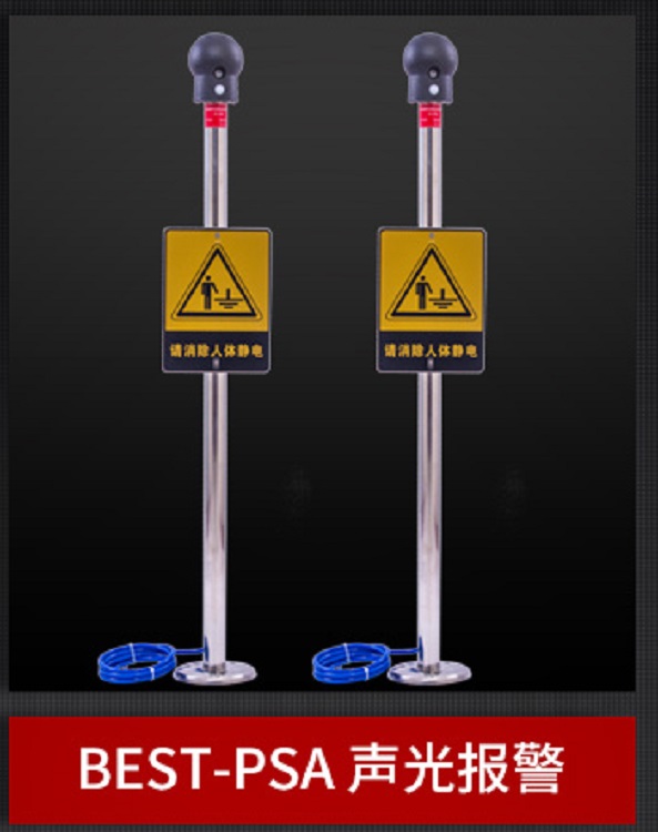 人体静电释放器/人体静电释放报警器(带声光报警)BEST-PSA