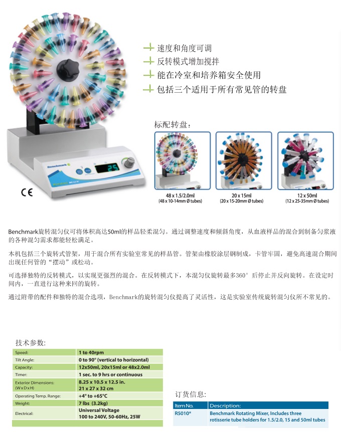 美国Benchmark旋转混匀器/旋转混合器R5010-E