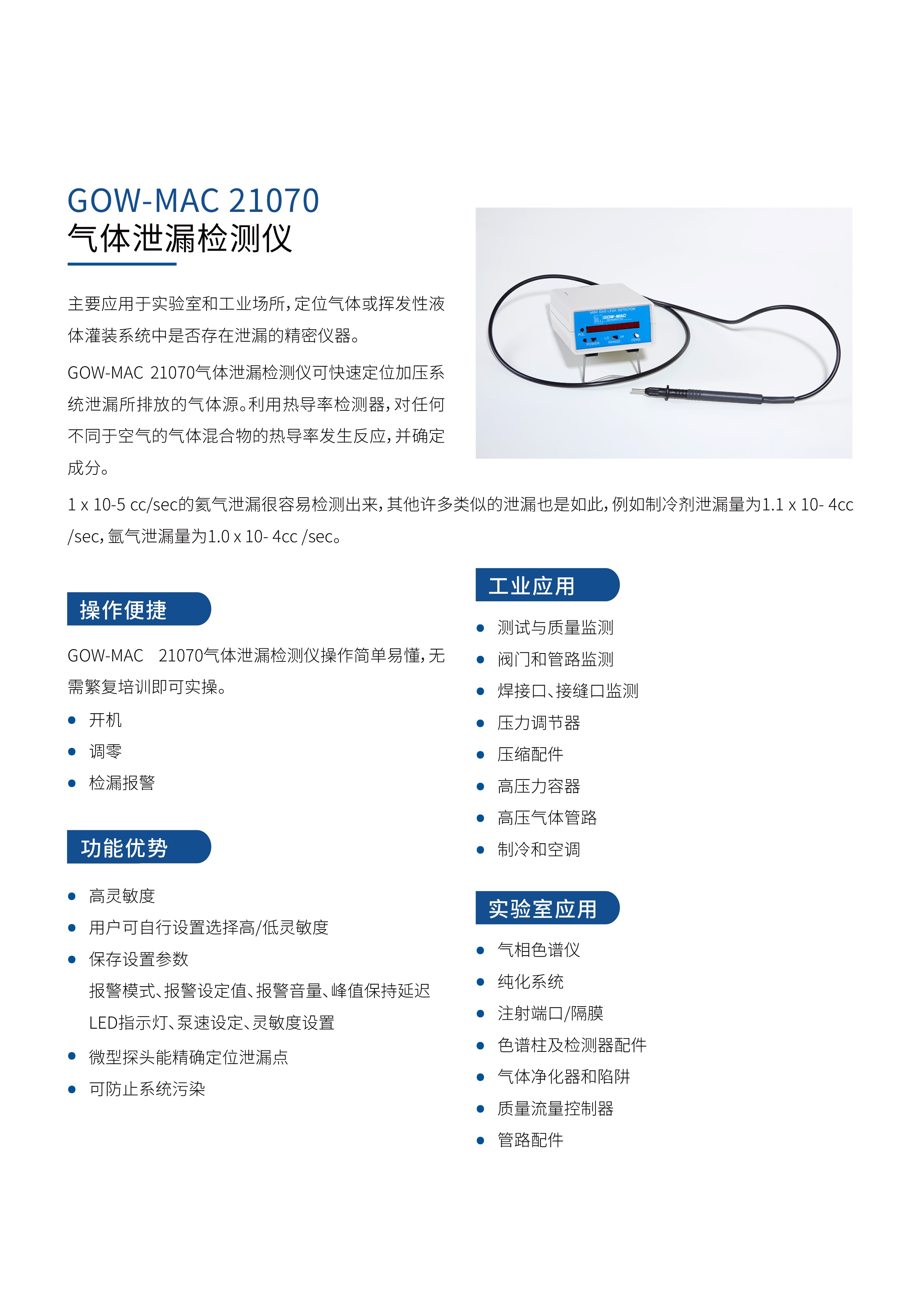 美国GOW-MAC便携式气体检漏仪（GOW-MAC 21070和GM21-072是一样的）GOW-MAC 21070