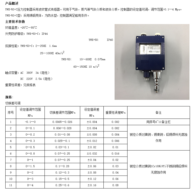 船用压力控制器（压力0.2，0.4，0.6，0.8，1兆帕）YWK-50-C