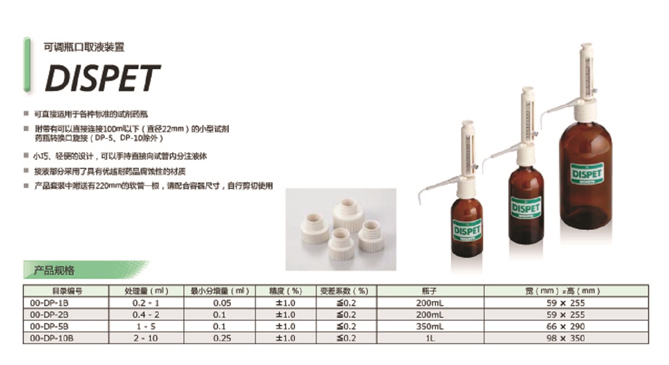 日本立洋可调瓶口取液装置00-DP-2B