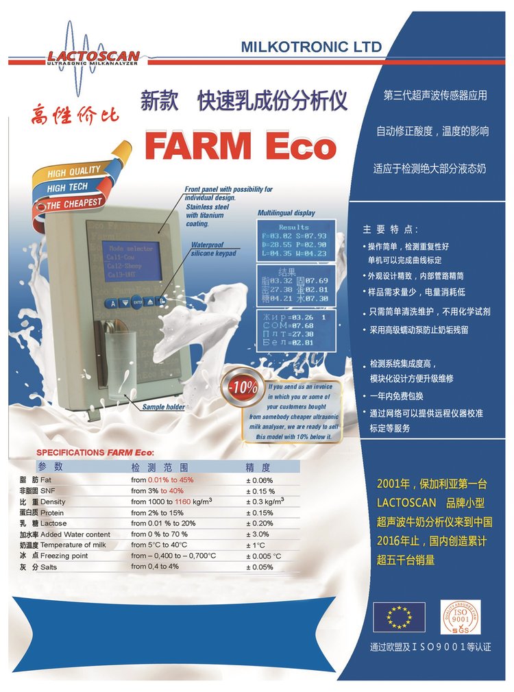 保加利亚快速乳成份分析仪/超声波牛奶分析仪/牛奶分析仪（自动修正酸碱度）FARM ECO