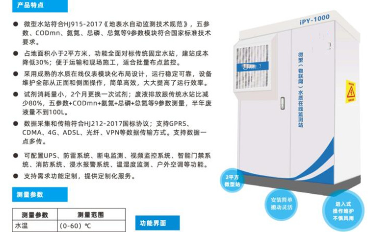 一体化户外微型水质监测站/户外微型水站LS100-iPY-1000M