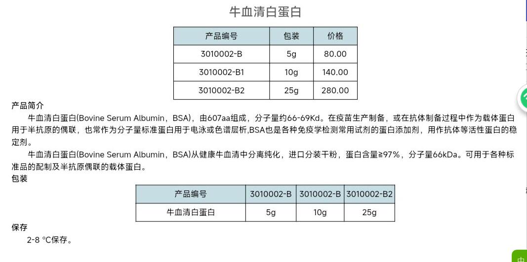 牛血清白蛋白 25GCS688-3010002-B2