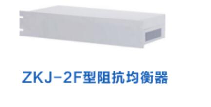 阻抗均衡器（非）ZKJ-2F