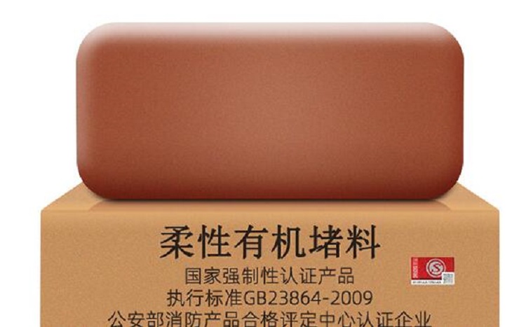 柔性有机防火堵料（防火泥）SH01-DR-A2-HF01