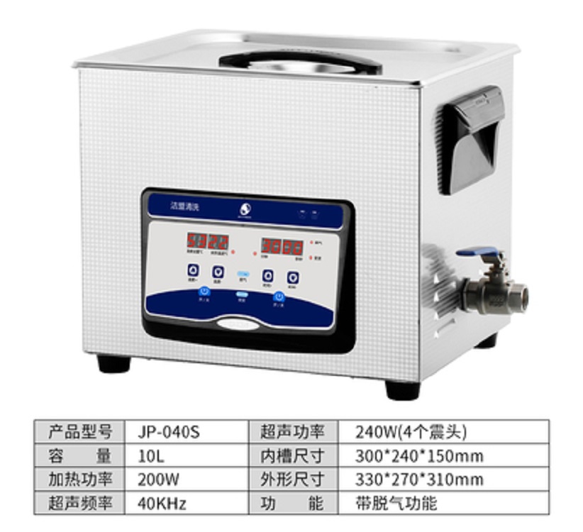 超声波清洗机(10L)JMQX-JP-040S